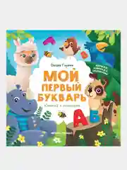 Мой первый букварь: книжка с окошками, Горячих Оксана Александровна