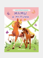 Мамы и малыши: стихи, Хомякова Кристина Викторовна