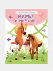 Мамы и малыши: стихи, Хомякова Кристина Викторовна