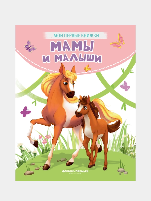 Мамы и малыши: стихи, Хомякова Кристина Викторовна