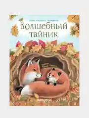 Волшебный тайник, Маркидонова Маргарита Руслановна