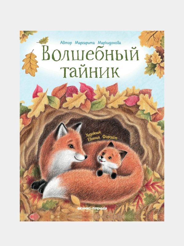 Волшебный тайник, Маркидонова Маргарита Руслановна