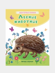 Лесные животные: стихи, Хомякова Кристина Викторовна