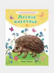 Лесные животные: стихи, Хомякова Кристина Викторовна