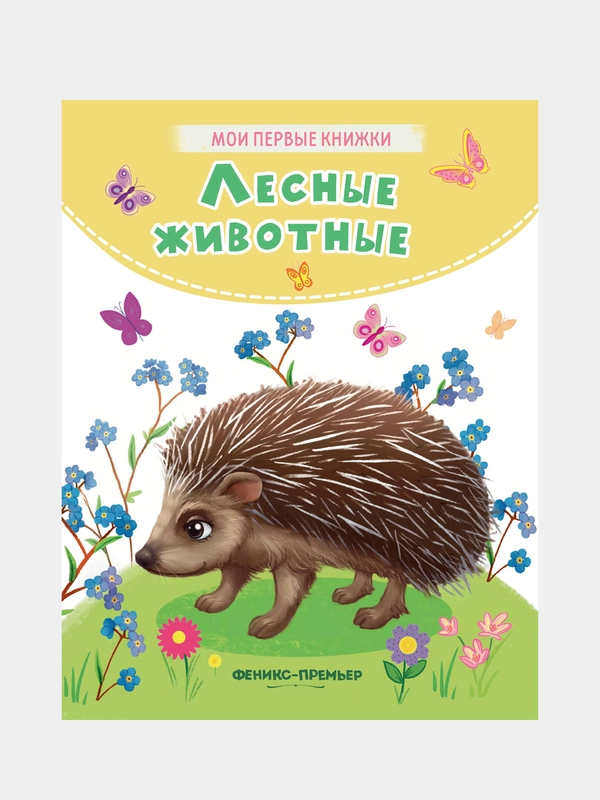 Лесные животные: стихи, Хомякова Кристина Викторовна
