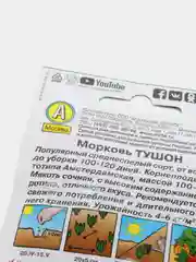 Семена Морковь "Тушон"