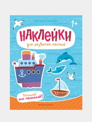 Большой или маленький?, книжка с наклейками, Степанова Анастасия Михайловна