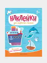 Большой или маленький?, книжка с наклейками, Степанова Анастасия Михайловна