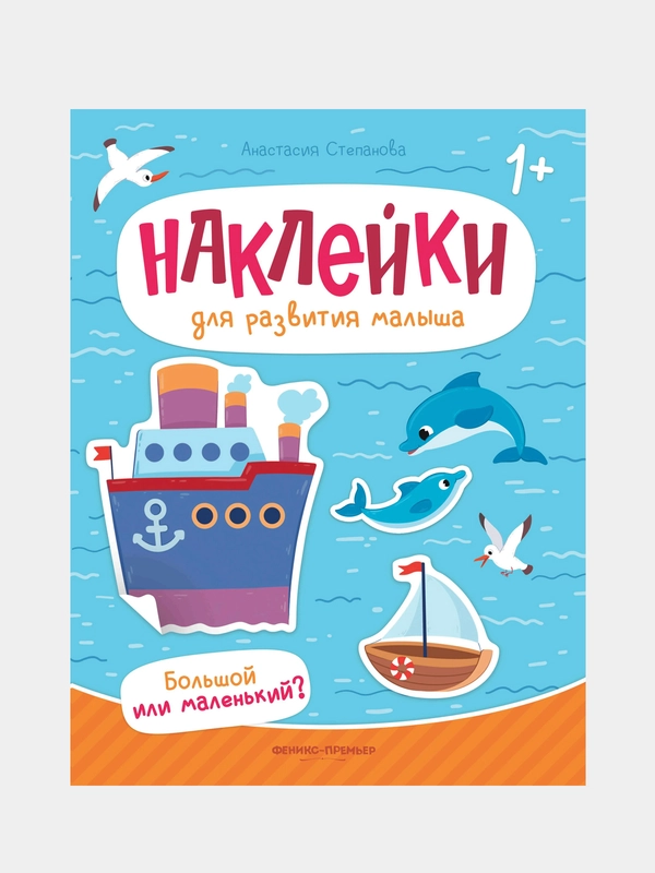 Большой или маленький?, книжка с наклейками, Степанова Анастасия Михайловна