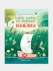 Важное задание для маленького кораблика, Дороченкова Марина Сергеевна