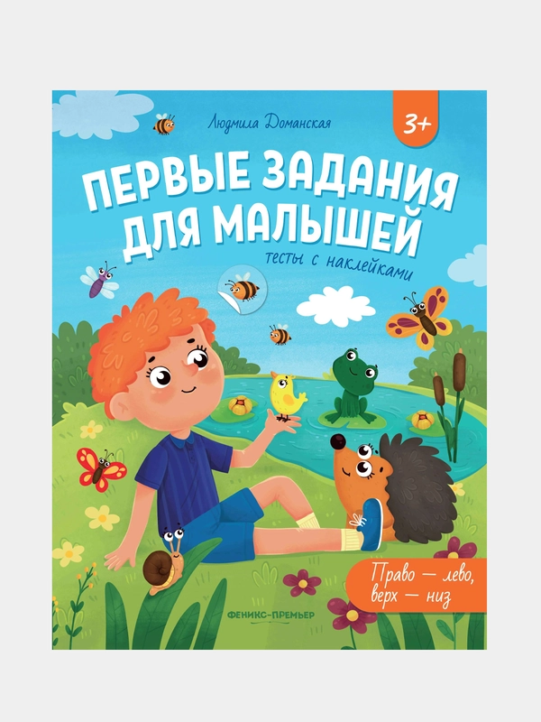Право-лево, верх-низ, тесты с наклейками, Доманская Людмила Васильевна