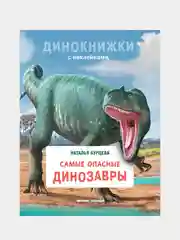 Самые опасные динозавры, Бурцева Наталья Александровна