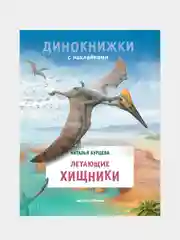 Летающие хищники, Бурцева Наталья Александровна