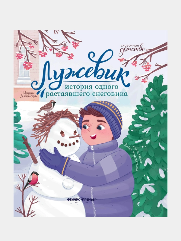 Лужевик: история одного растаявшего снеговика, Данилова Ирина Борисовна
