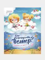Как приручить ветер? Брумлики и их шалости, Безлюдная Анастасия Витальевна