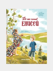 Где-то синий Енисей, Варнакова Юлия Александровна