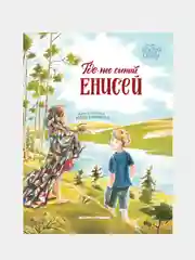 Где-то синий Енисей, Варнакова Юлия Александровна