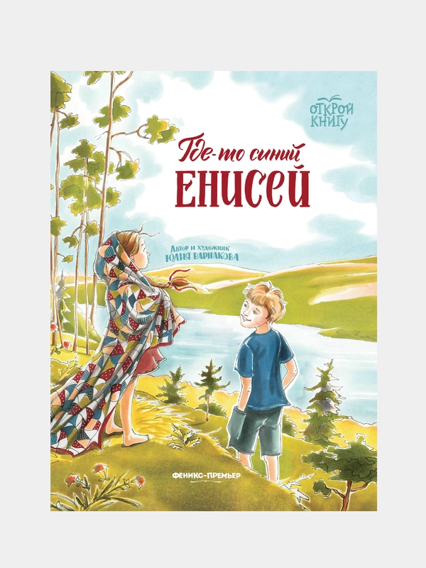 Где-то синий Енисей, Варнакова Юлия Александровна