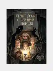 Секрет дома с черными шторами, Ситнова-Депланш Юлия