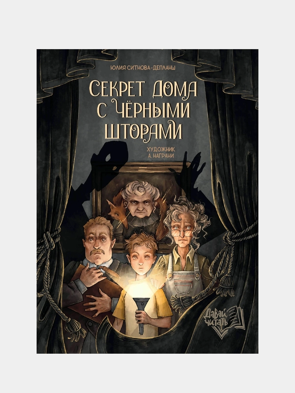 Секрет дома с черными шторами, Ситнова-Депланш Юлия