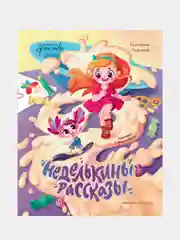 Неделькины рассказы, Кузьмина Екатерина Юрьевна