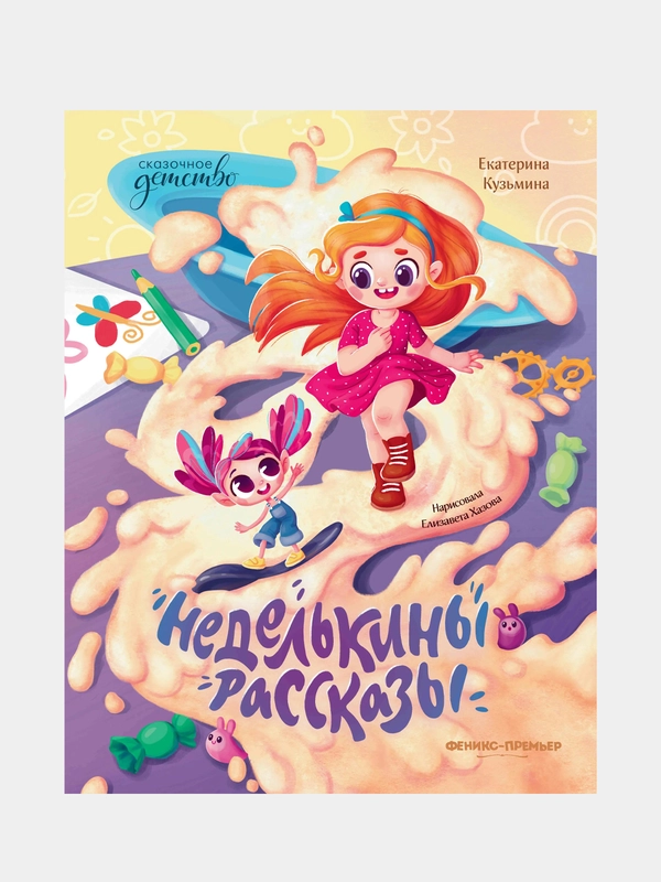 Неделькины рассказы, Кузьмина Екатерина Юрьевна