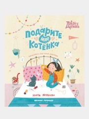 Подарите мне котенка, Яковлева Нюта