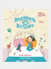 Подарите мне котенка, Яковлева Нюта