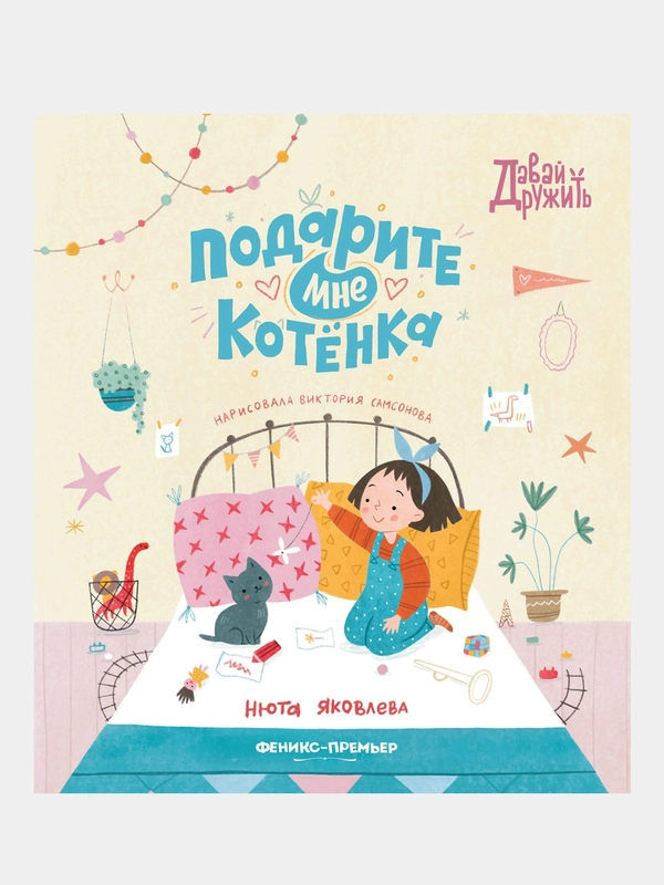 Подарите мне котенка, Яковлева Нюта