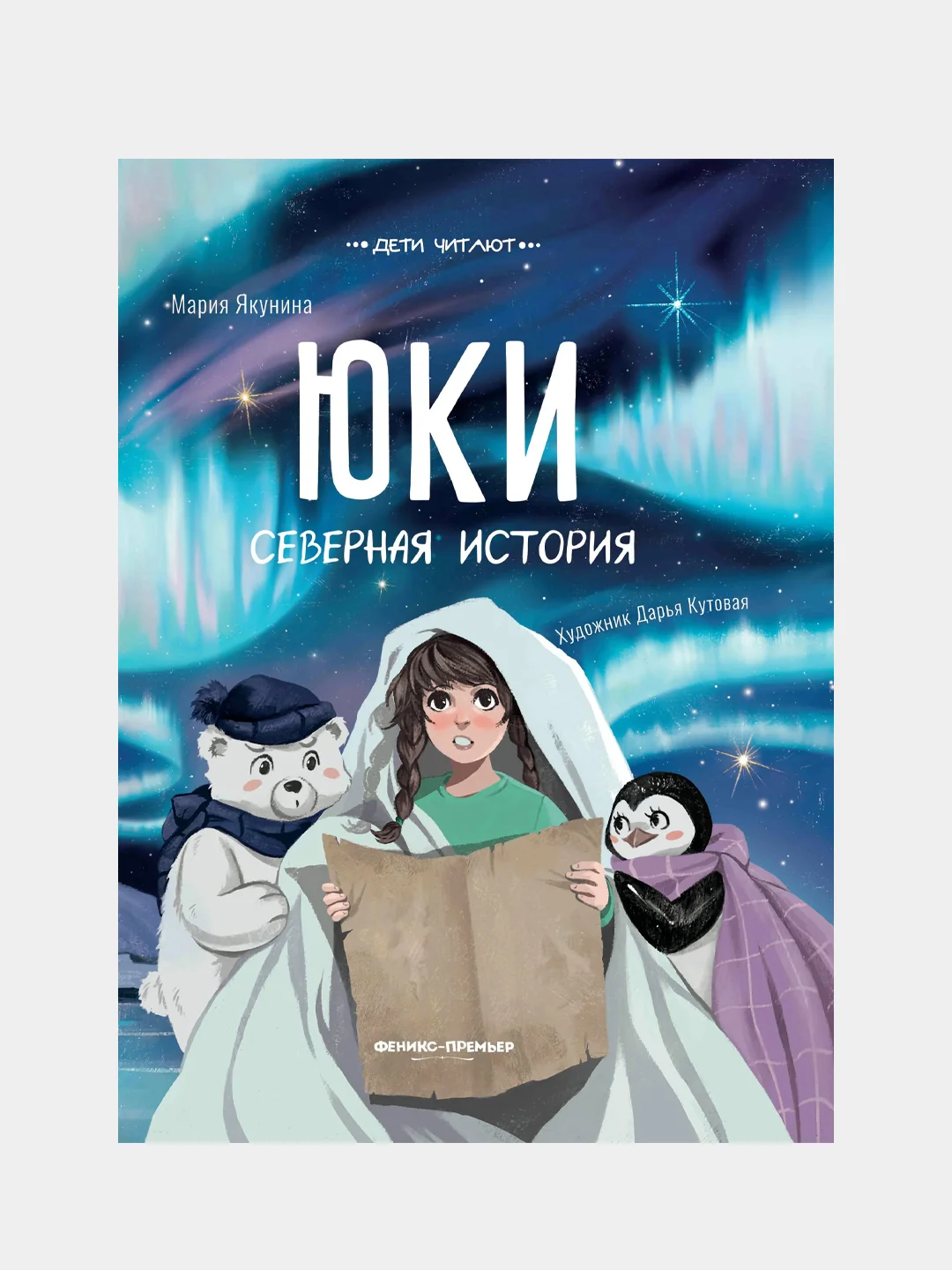 Юки. Северная история, Якунина Мария Руслановна