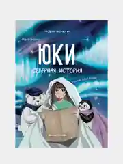 Юки. Северная история, Якунина Мария Руслановна