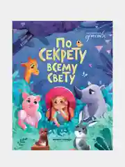 По секрету всему свету, Купырина Анна Михайловна