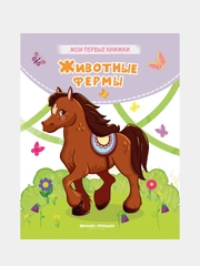 Животные фермы: стихи, Хомякова Кристина Викторовна