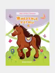 Животные фермы: стихи, Хомякова Кристина Викторовна