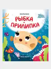 Рыбка-прилипка, Кутявина Анна Викторовна