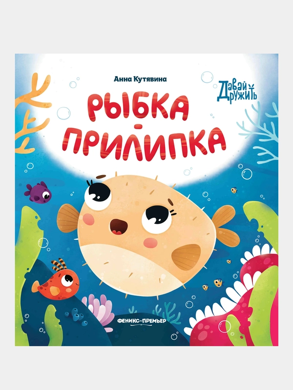 Рыбка-прилипка, Кутявина Анна Викторовна