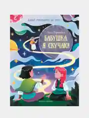 Бабушка, я скучаю!, Тарасевич Лёля Сергеевна