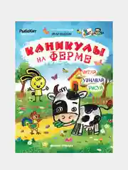 Каникулы на ферме, Рыбкин Иван