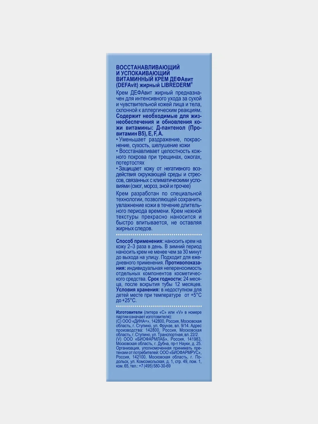 Крем жирный восстанавливающий и успокаивающий LIBREDERM DEFAVIT витаминный, 50 мл