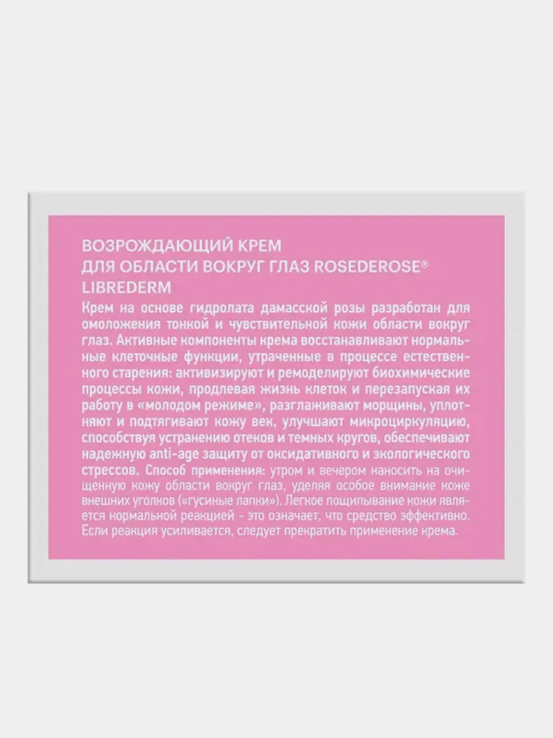 Крем для области вокруг глаз LIBREDERM ROSE DE ROSE возрождающий, 15 мл