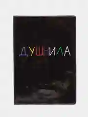 Обложка для паспорта "Душнила", ПВХ, полноцветная печать