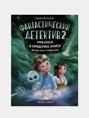 Фантастический детектив 2. Урри Вульф и украденные луниты, Высокосная Е.