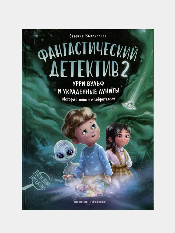 Фантастический детектив 2. Урри Вульф и украденные луниты, Высокосная Е.