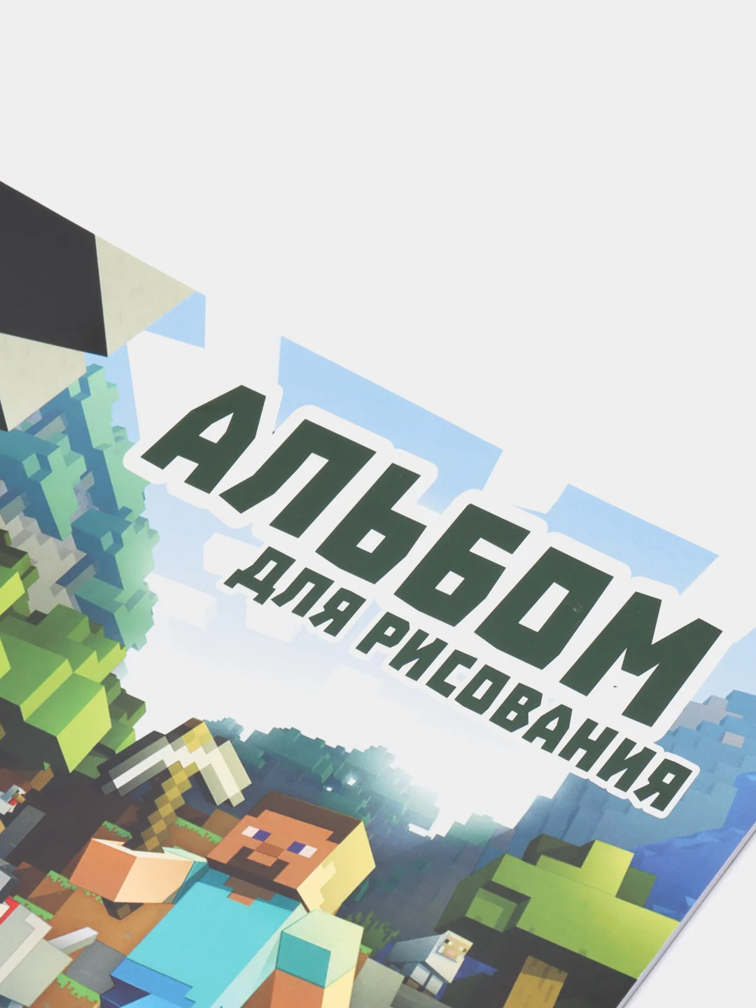 Альбом для рисования А4 - Майнкрафт / Minecraft
