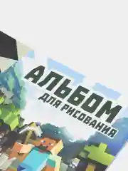 Альбом для рисования А4 - Майнкрафт / Minecraft