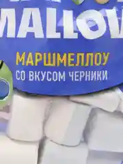 Маршмеллоу со вкусом черники HAPPY MALLOW, 90 г