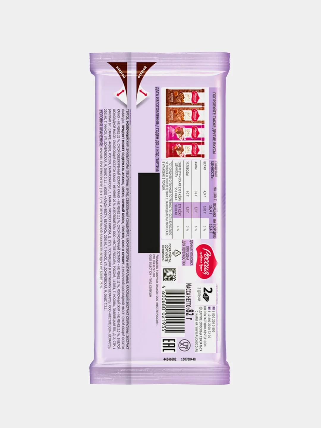 Молочный и белый шоколад со вкусом йогурта, лаванды и голубики, Россия-щедрая душа, 82г
