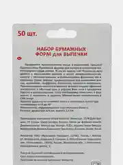Набор бумажных форм для выпечки, 50 шт