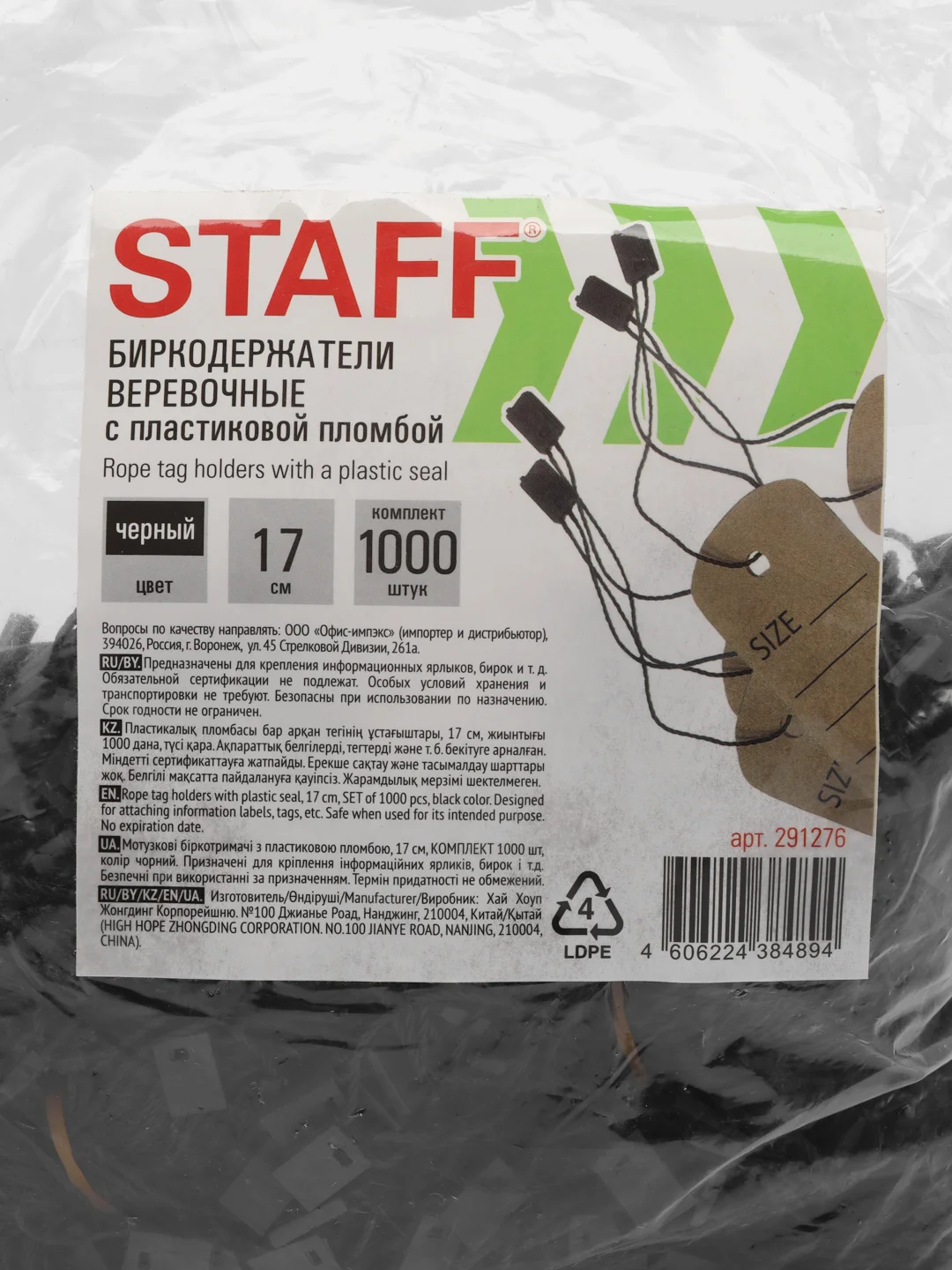 Биркодержатели веревочные с пластиковой пломбой 17 см, Staff 1000 штук, цвет черный 291276