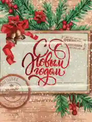 Бежевый пакет подарочный, новогодний "С новым годом!"20 х 30 см